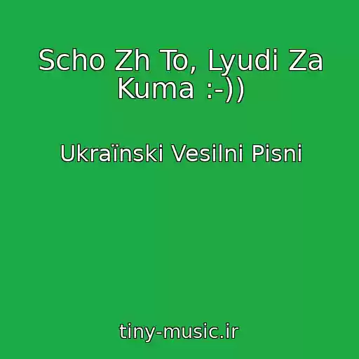 کاور آهنگ Scho Zh To, Lyudi Za Kuma :-)) از Ukraїnskі Vesіlnі Pіsnі