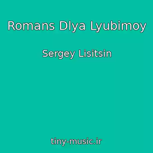 کاور آهنگ Romans Dlya Lyubimoy از Sergey Lisitsin