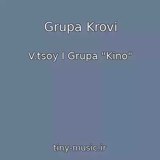 کاور آهنگ Grupa Krovi از V.tsoy I Grupa "Kino"