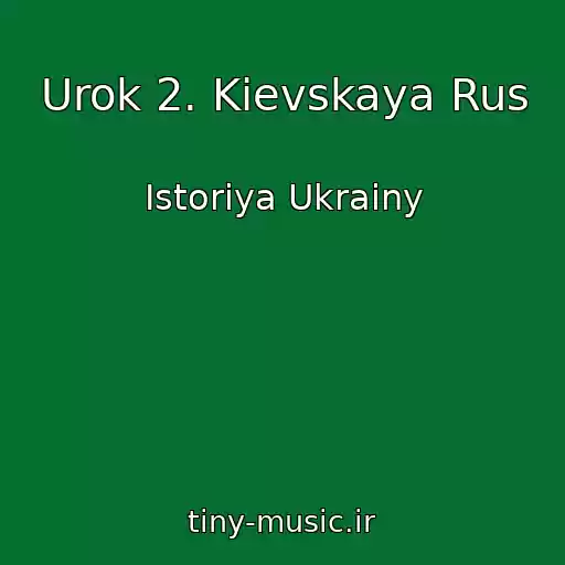 کاور آهنگ Urok 2. Kievskaya Rus از Istoriya Ukrainy