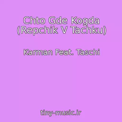 کاور آهنگ Chto Gde Kogda (Repchik V Tachku) از Karman Feat. Taschi