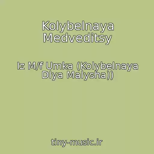 کاور آهنگ Kolybelnaya Medveditsy از Iz M/f Umka (Kolybelnaya Dlya Malysha))