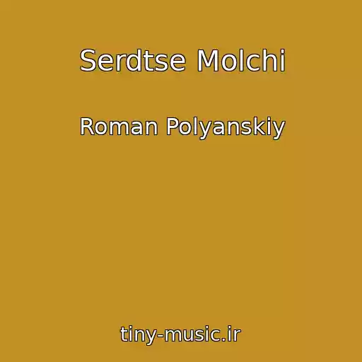 کاور آهنگ Serdtse Molchi از Roman Polyanskiy