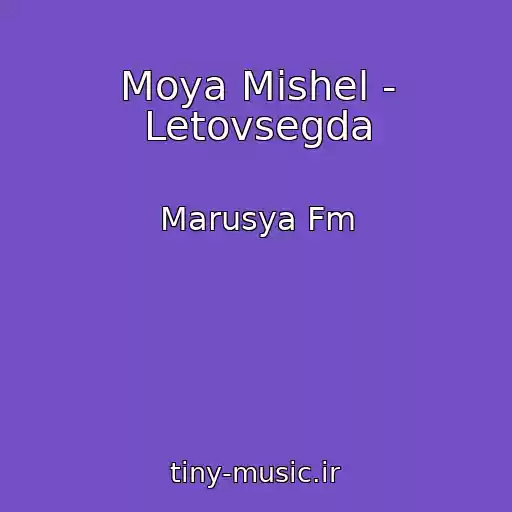 کاور آهنگ Moya Mishel - Letovsegda از Marusya Fm