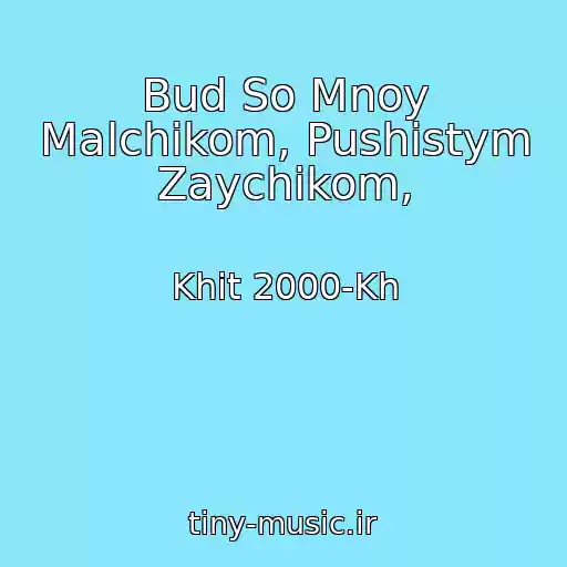 کاور آهنگ Bud So Mnoy Malchikom, Pushistym Zaychikom, از Khit 2000-Kh