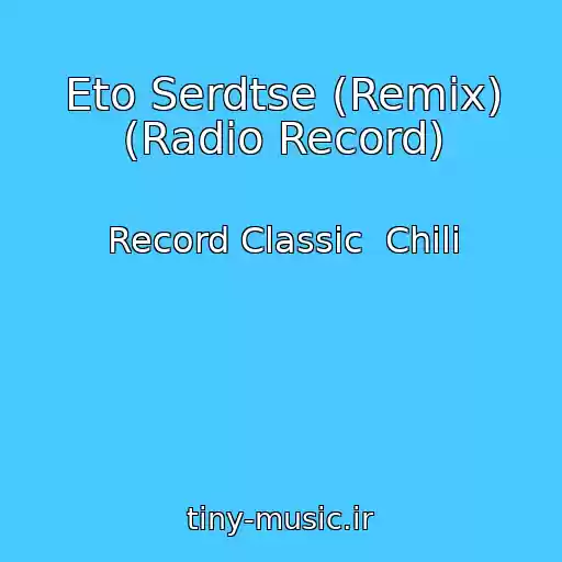 کاور آهنگ Eto Serdtse (Remix) (Radio Record) از Record Classic  Chili