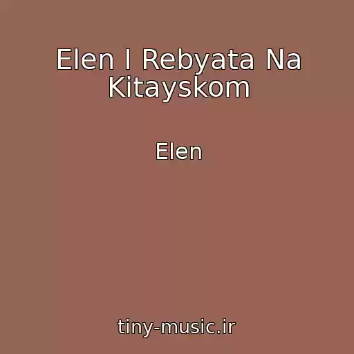 کاور آهنگ Elen I Rebyata Na Kitayskom از Elen