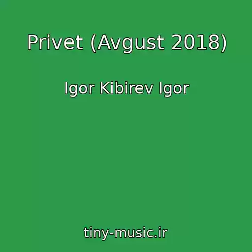 کاور آهنگ Privet (Avgust 2018) از Igor Kibirev Igor