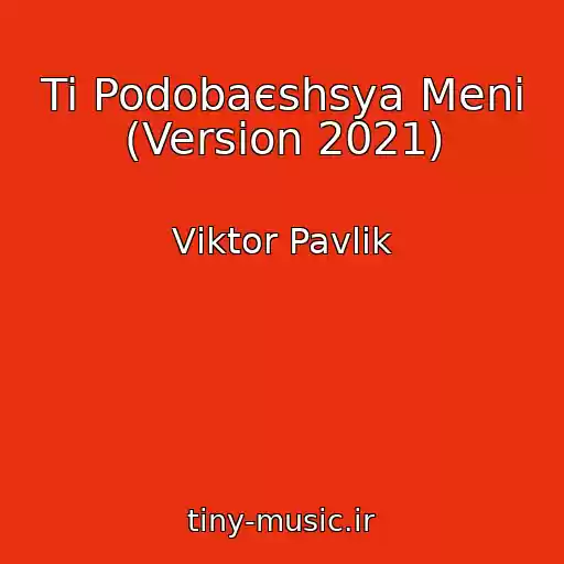 کاور آهنگ Ti Podobaєshsya Menі (Version 2021) از Vіktor Pavlіk