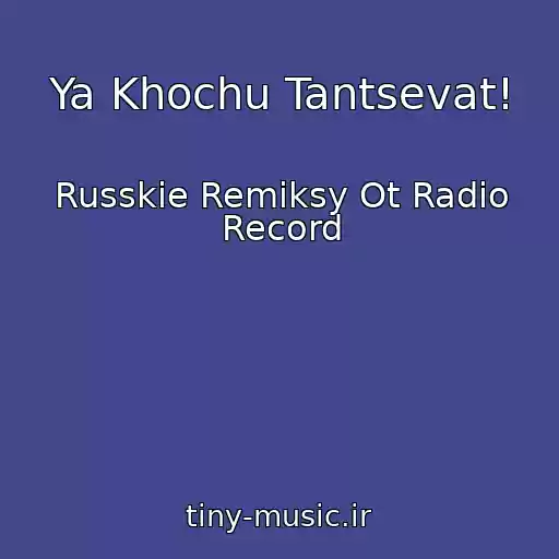 کاور آهنگ Ya Khochu Tantsevat! از Russkie Remiksy Ot Radio Record