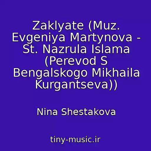 کاور آهنگ Zaklyate (Muz. Evgeniya Martynova - St. Nazrula Islama (Perevod S Bengalskogo Mikhaila Kurgantseva)) از Nina Shestakova