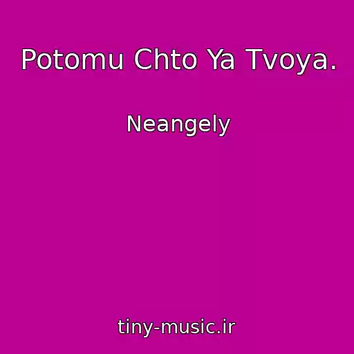 کاور آهنگ Potomu Chto Ya Tvoya. از Neangely