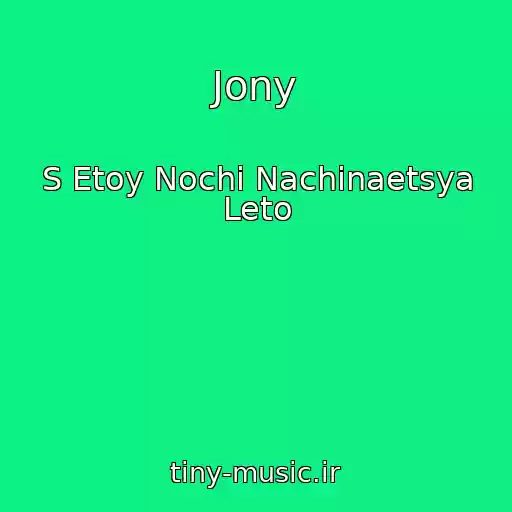 کاور آهنگ Jony از S Etoy Nochi Nachinaetsya Leto