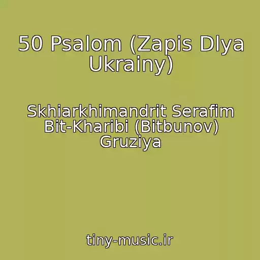 کاور آهنگ 50 Psalom (Zapis Dlya Ukrainy) از Skhiarkhimandrit Serafim Bit-Kharibi (Bitbunov) Gruziya