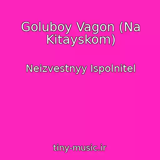 کاور آهنگ Goluboy Vagon (Na Kitayskom) از Neizvestnyy Ispolnitel