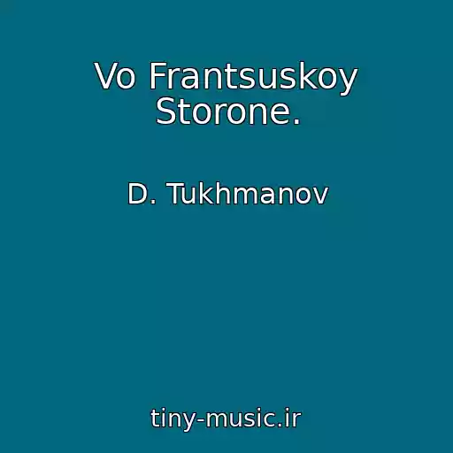 کاور آهنگ Vo Frantsuskoy Storone. از D. Tukhmanov