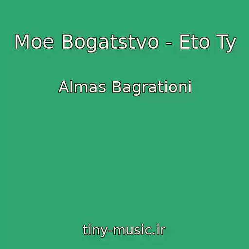 کاور آهنگ Moe Bogatstvo - Eto Ty از Almas Bagrationi