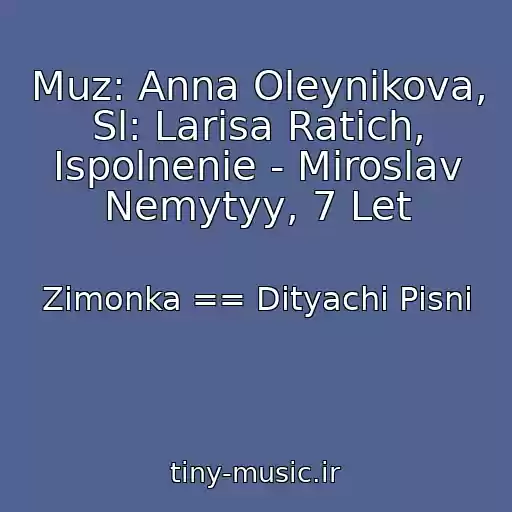 کاور آهنگ Muz: Anna Oleynikova, Sl: Larisa Ratich, Ispolnenie - Miroslav Nemytyy, 7 Let از Zimonka == Dityachі Pіsnі