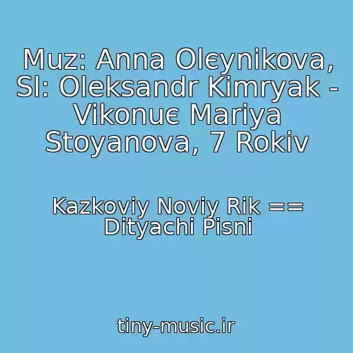 کاور آهنگ Muz: Anna Olєynіkova, Sl: Oleksandr Kіmryak - Vikonuє Marіya Stoyanova, 7 Rokіv از Kazkoviy Noviy Rіk == Dityachі Pіsnі