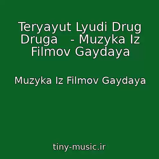 کاور آهنگ Teryayut Lyudi Drug Druga   - Muzyka Iz Filmov Gaydaya از Muzyka Iz Filmov Gaydaya