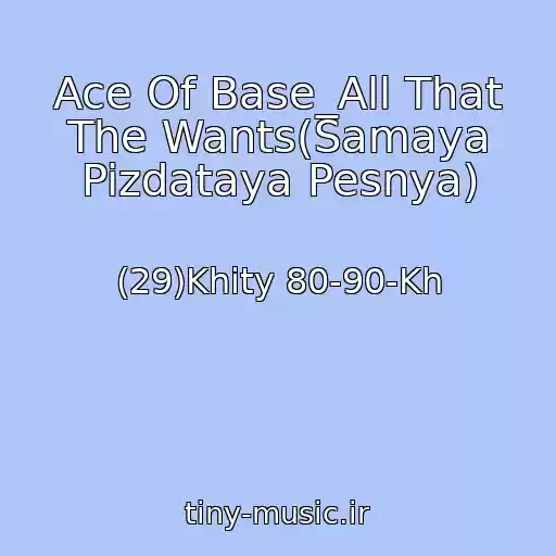 کاور آهنگ Ace Of Base_All That The Wants(Samaya Pizdataya Pesnya) از (29)Khity 80-90-Kh