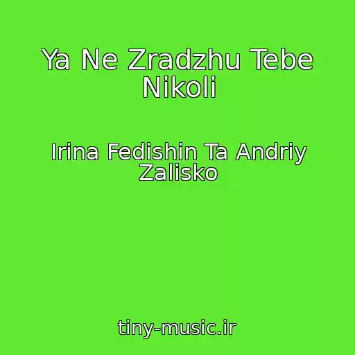کاور آهنگ Ya Ne Zradzhu Tebe Nіkoli از Іrina Fedishin Ta Andrіy Zalіsko