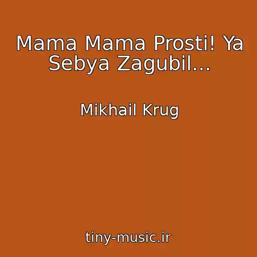 کاور آهنگ Mama Mama Prosti! Ya Sebya Zagubil... از Mikhail Krug