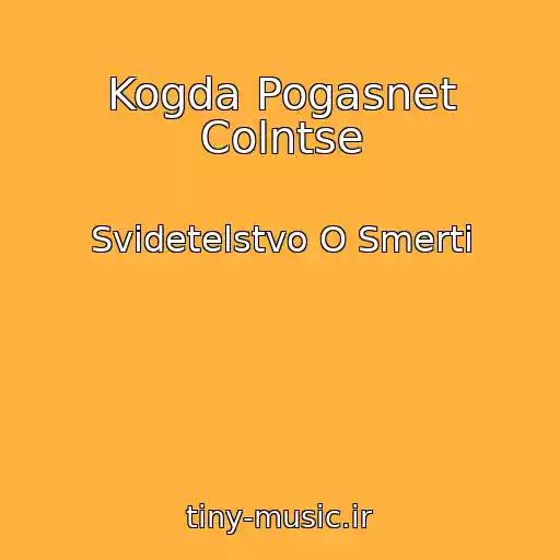 کاور آهنگ Kogda Pogasnet Colntse از Svidetelstvo O Smerti