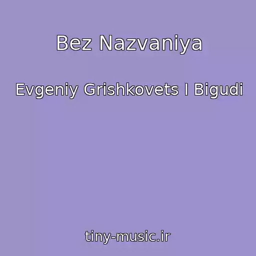 کاور آهنگ Bez Nazvaniya از Evgeniy Grishkovets I Bigudi