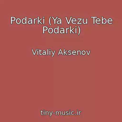 کاور آهنگ Podarki (Ya Vezu Tebe Podarki) از Vitaliy Aksenov