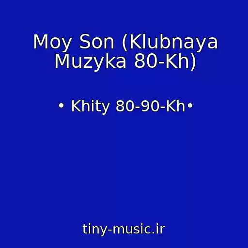 کاور آهنگ Moy Son (Klubnaya Muzyka 80-Kh) از • Khity 80-90-Kh•