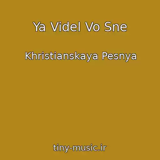 کاور آهنگ Ya Videl Vo Sne از Khristianskaya Pesnya