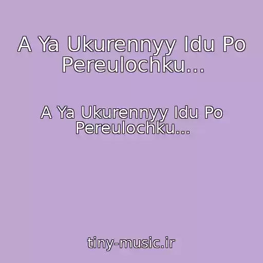 کاور آهنگ A Ya Ukurennyy Idu Po Pereulochku... از A Ya Ukurennyy Idu Po Pereulochku...