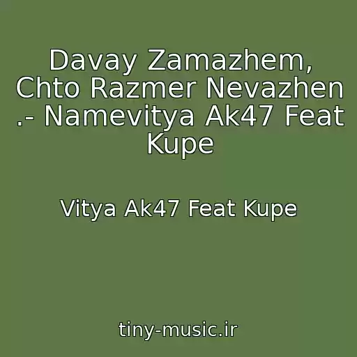 کاور آهنگ Davay Zamazhem, Chto Razmer Nevazhen .- Namevitya Ak47 Feat Kupe از Vitya Ak47 Feat Kupe