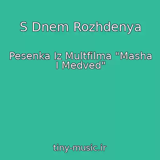 کاور آهنگ S Dnem Rozhdenya از Pesenka Iz Multfilma "Masha I Medved"