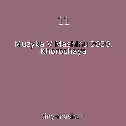 کاور آهنگ 11 از Muzyka V Mashinu 2020, Khoroshaya