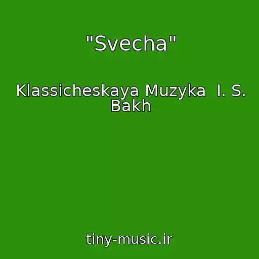 کاور آهنگ "Svecha" از Klassicheskaya Muzyka  I. S. Bakh