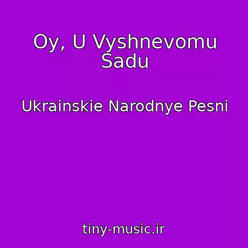 کاور آهنگ Oy, U Vyshnevomu Sadu از Ukrainskie Narodnye Pesni