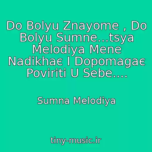 کاور آهنگ Do Bolyu Znayome , Do Bolyu Sumne...tsya Melodіya Mene Nadikhaє І Dopomagaє Povіriti U Sebe.... از Sumna Melodіya