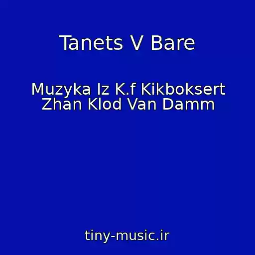 کاور آهنگ Tanets V Bare از Muzyka Iz K.f Kikboksert Zhan Klod Van Damm