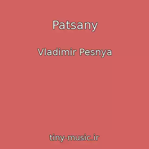 کاور آهنگ Patsany از Vladimir Pesnya
