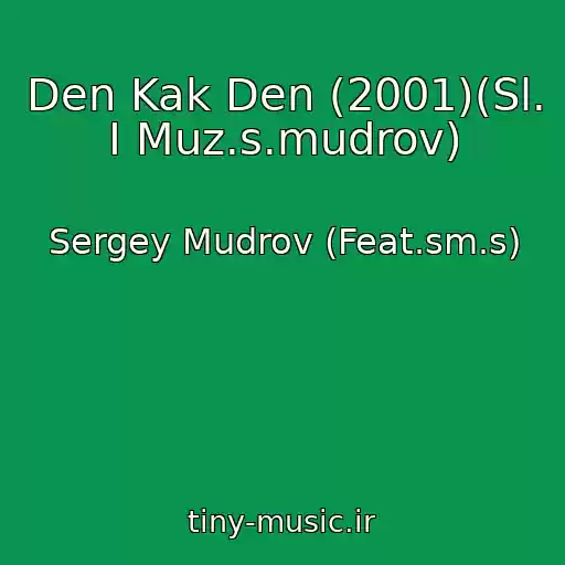 کاور آهنگ Den Kak Den (2001)(Sl. I Muz.s.mudrov) از Sergey Mudrov (Feat.sm.s)