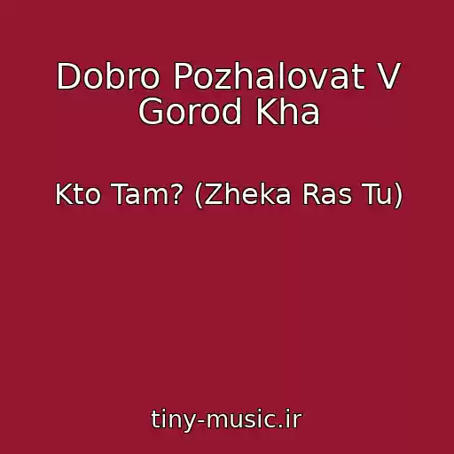 کاور آهنگ Dobro Pozhalovat V Gorod Kha از Kto Tam? (Zheka Ras Tu)