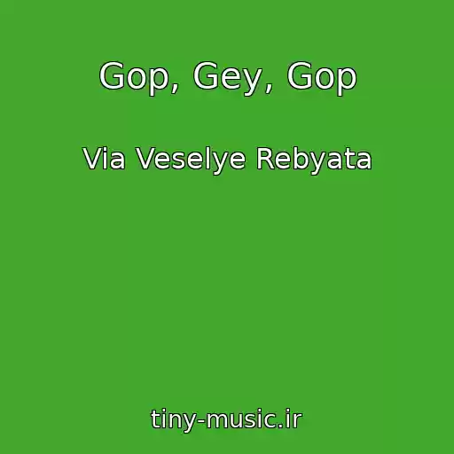کاور آهنگ Gop, Gey, Gop از Via Veselye Rebyata