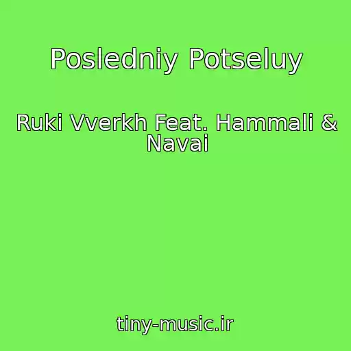 کاور آهنگ Posledniy Potseluy از Ruki Vverkh Feat. Hammali & Navai