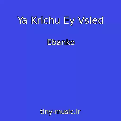 کاور آهنگ Ya Krichu Ey Vsled از Ebanko