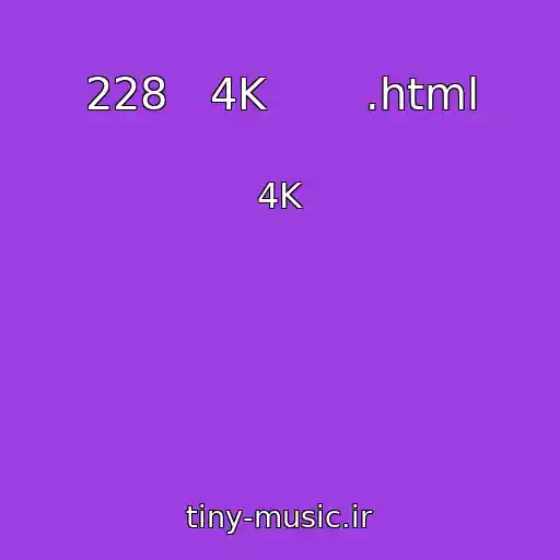 کاور آهنگ 228   4K       .html از 4K