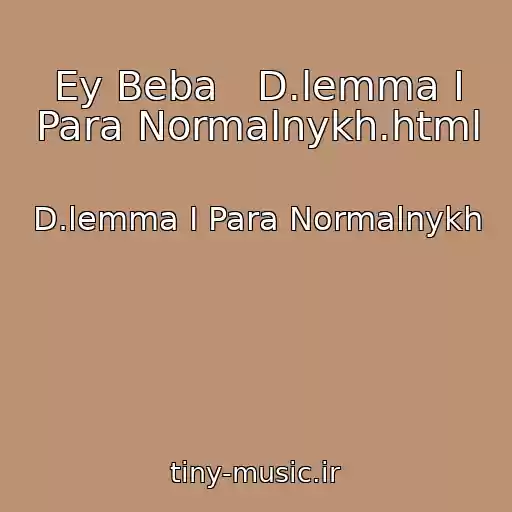 کاور آهنگ Ey Beba   D.lemma I Para Normalnykh.html از D.lemma I Para Normalnykh