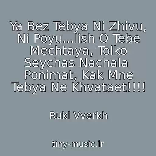 کاور آهنگ Ya Bez Tebya Ni Zhivu, Ni Poyu...lish O Tebe Mechtaya, Tolko Seychas Nachala  Ponimat, Kak Mne Tebya Ne Khvataet!!!! از Ruki Vverkh