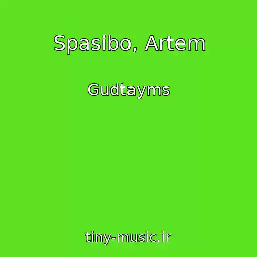 کاور آهنگ Spasibo, Artem از Gudtayms